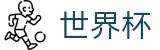 2026世界杯服务大厅 · 购彩APP下载与赛程查询